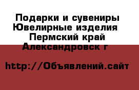 Подарки и сувениры Ювелирные изделия. Пермский край,Александровск г.